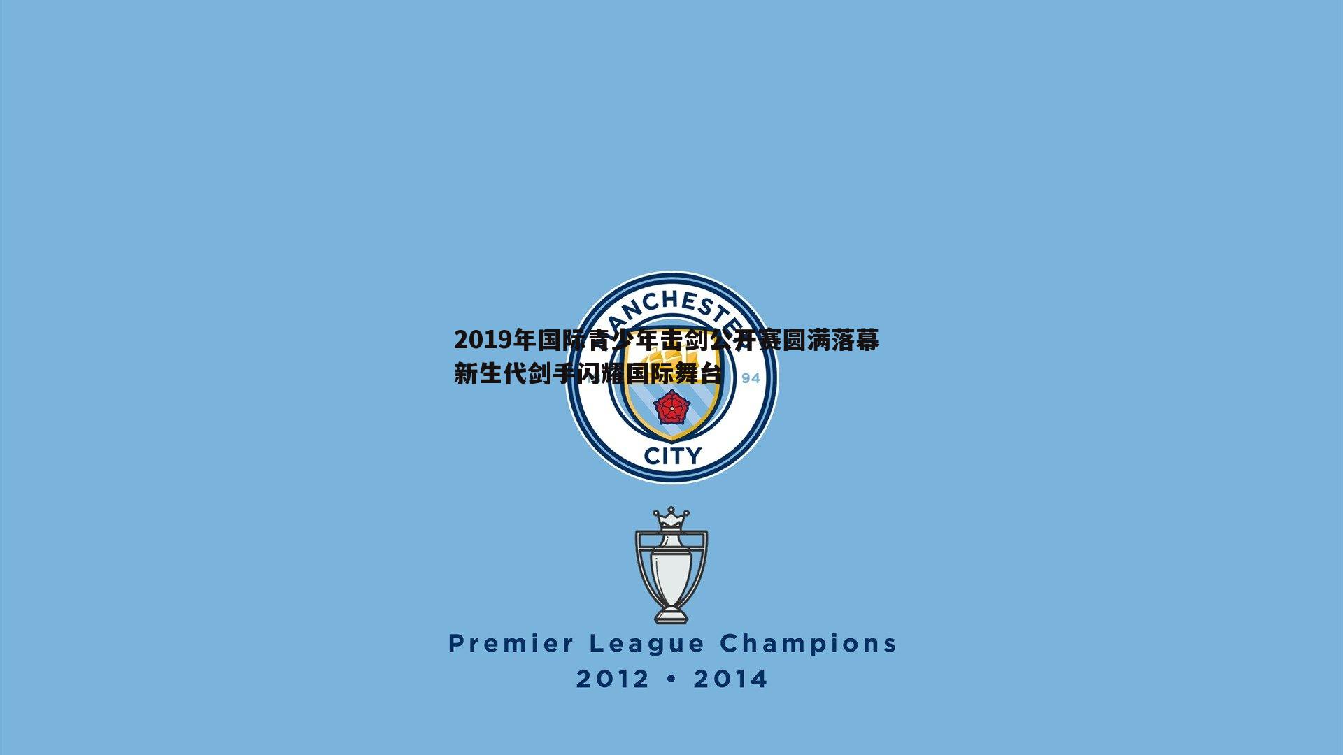 od体育-2019年国际青少年击剑公开赛圆满落幕 新生代剑手闪耀国际舞台