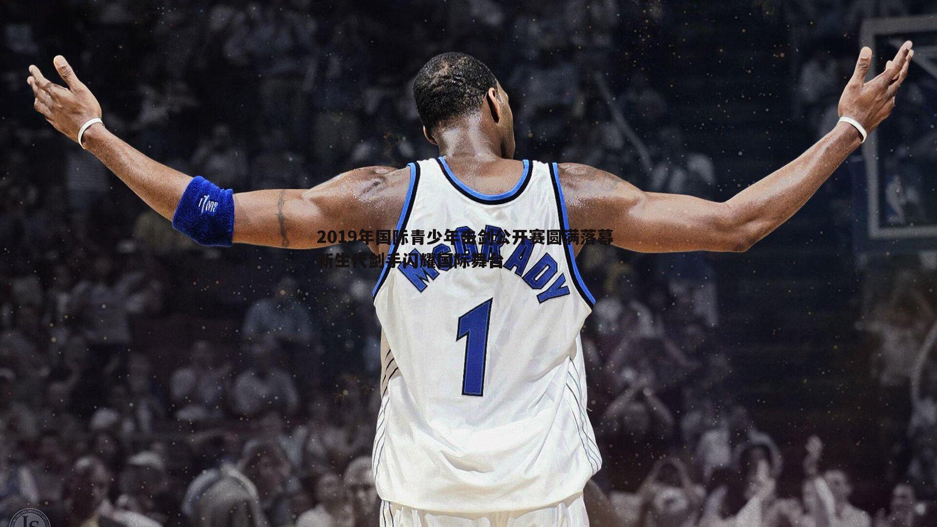 2019年国际青少年击剑公开赛圆满落幕 新生代剑手闪耀国际舞台