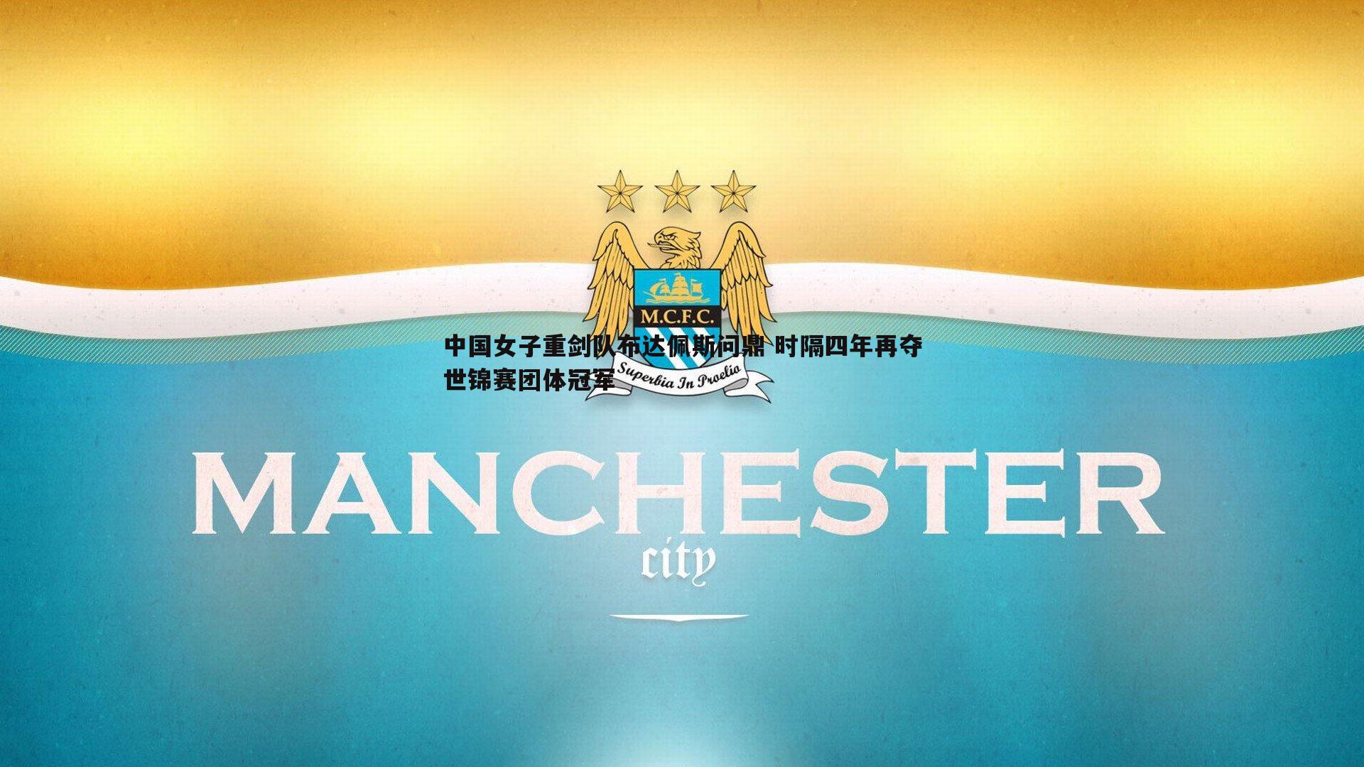 中国女子重剑队布达佩斯问鼎 时隔四年再夺世锦赛团体冠军