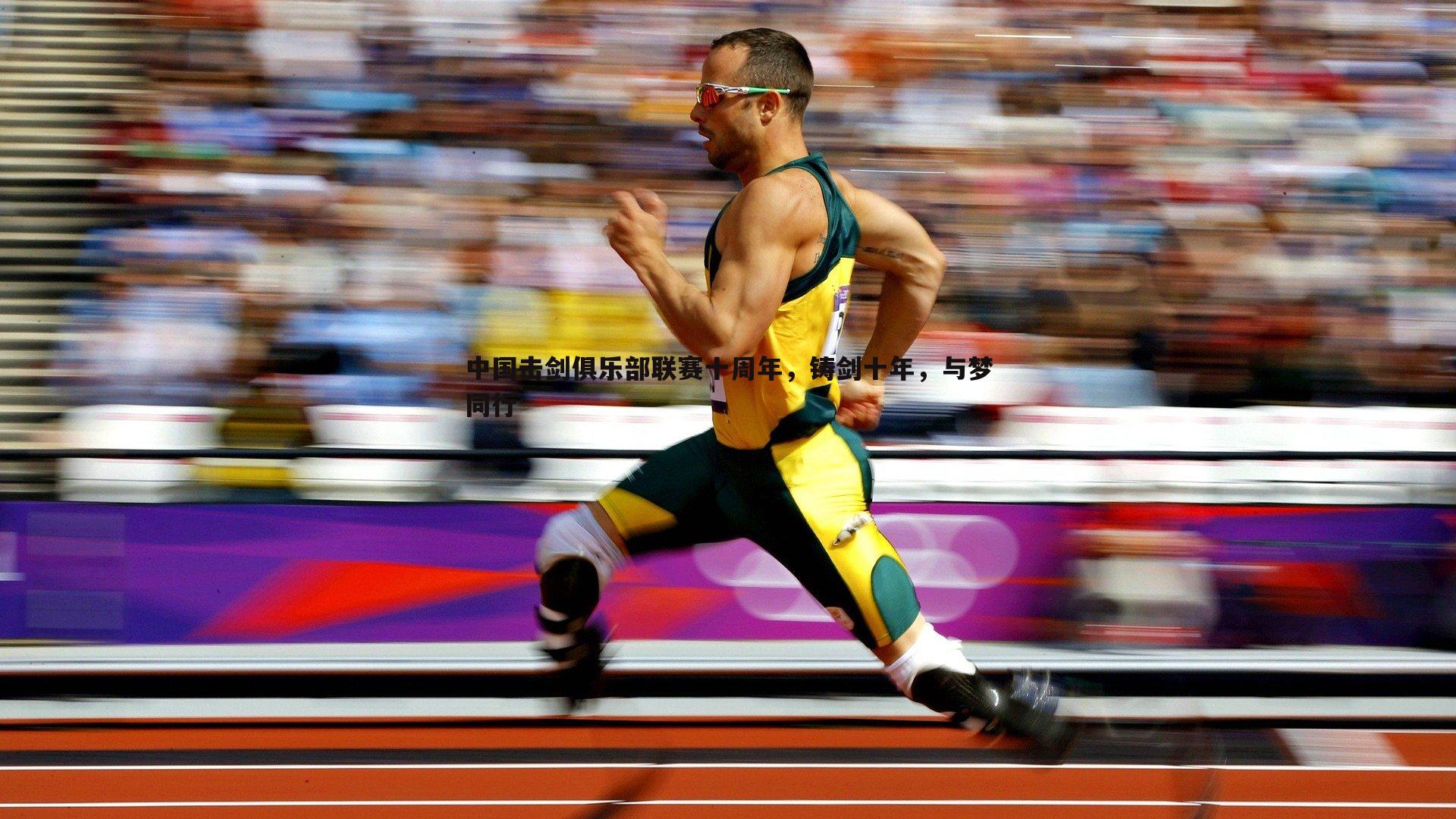 od体育-中国击剑俱乐部联赛十周年，铸剑十年，与梦同行