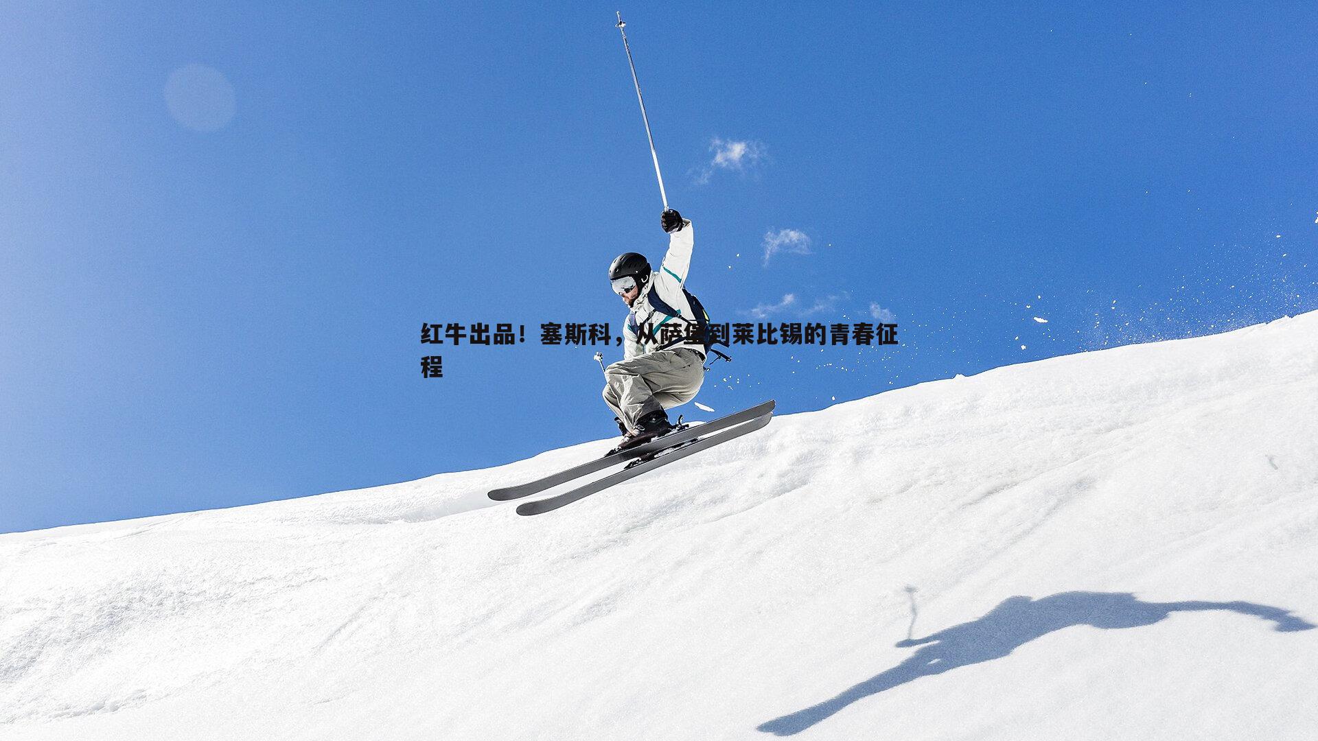 红牛出品!塞斯科,从萨堡到莱比锡的青春征程