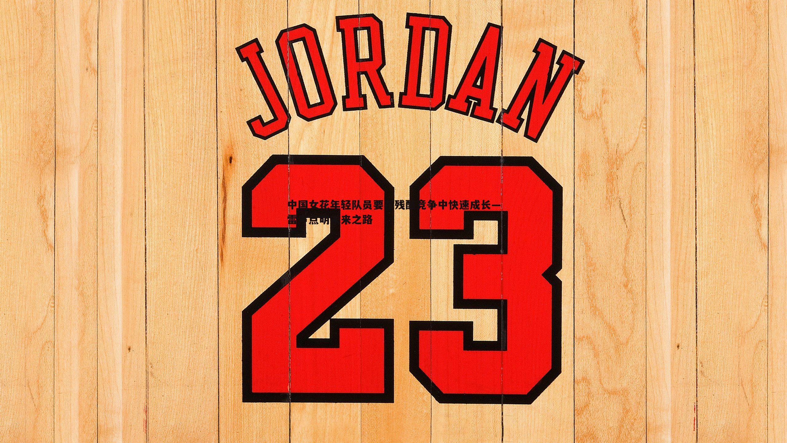 od体育-中国女花年轻队员要在残酷竞争中快速成长—雷声点明未来之路