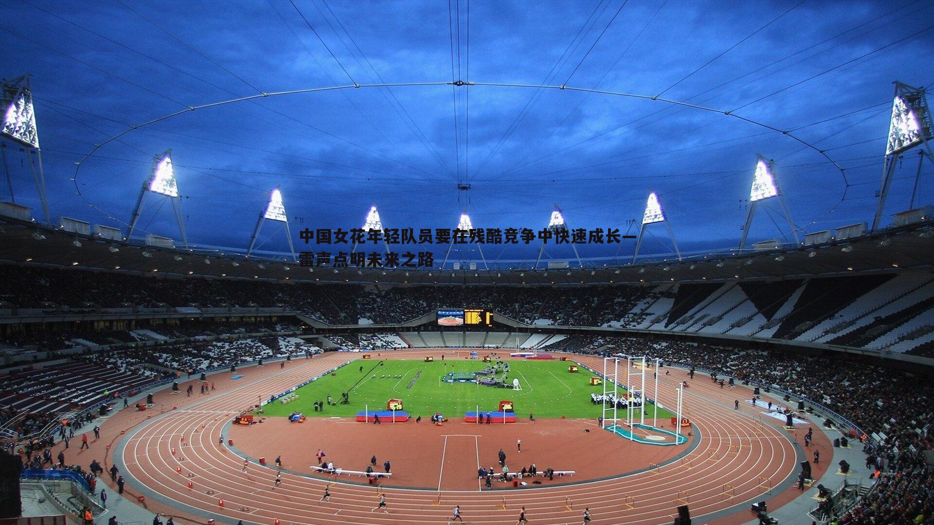 中国女花年轻队员要在残酷竞争中快速成长—雷声点明未来之路