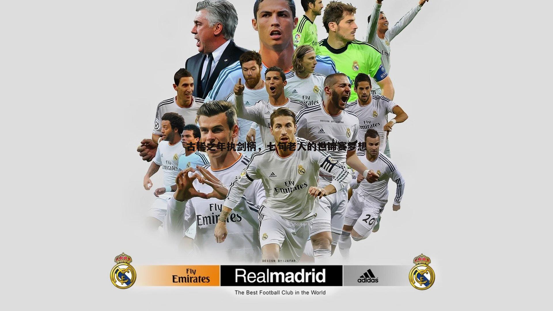 古稀之年执剑柄，七旬老人的世锦赛梦想