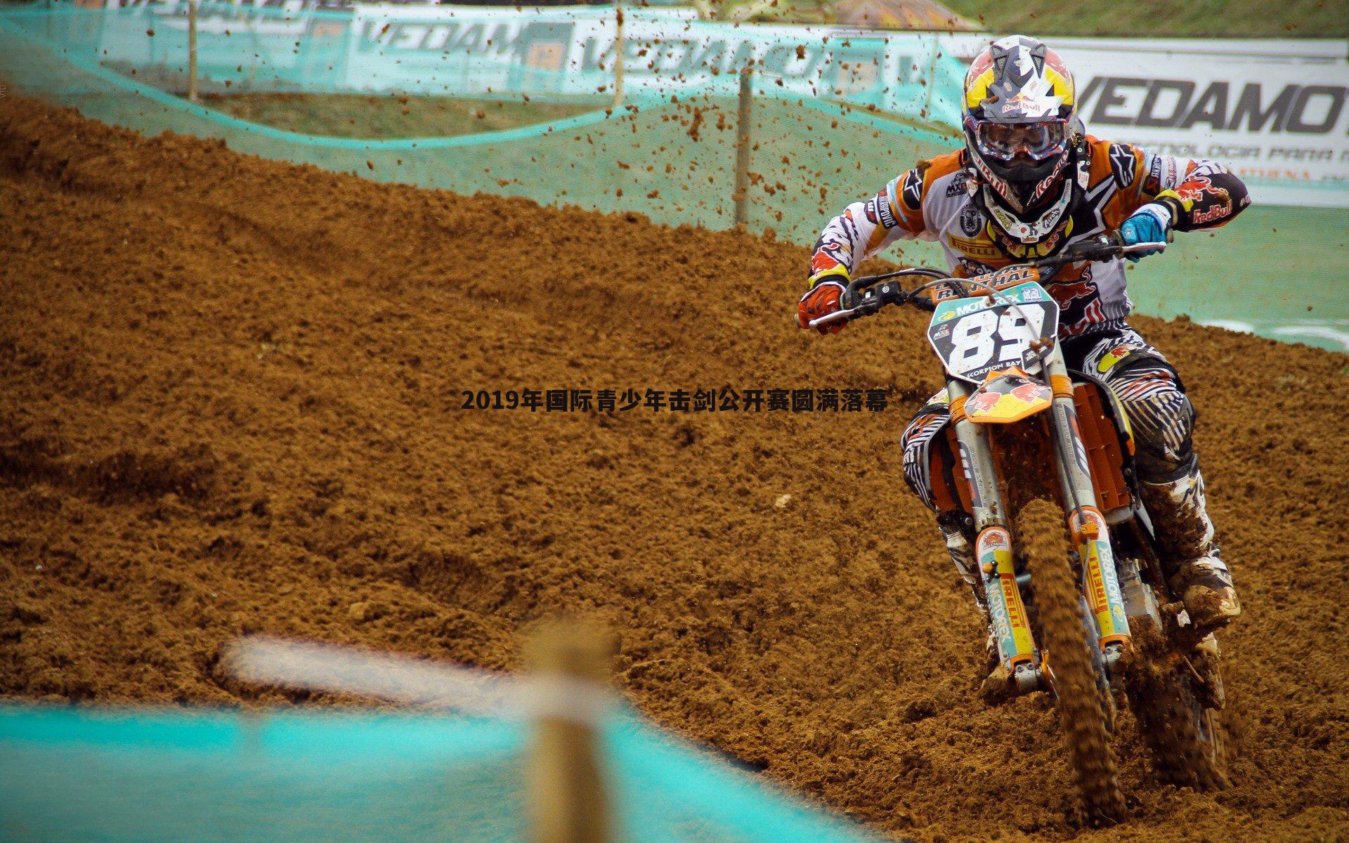 od体育-2019年国际青少年击剑公开赛圆满落幕