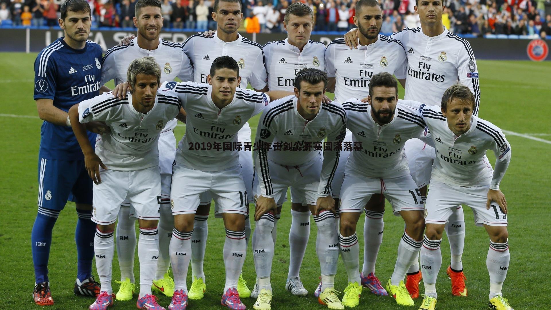 2019年国际青少年击剑公开赛圆满落幕