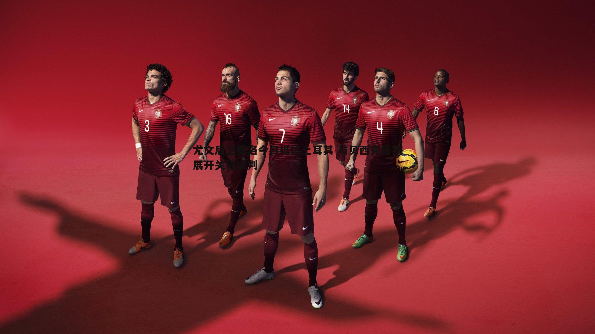 od体育-尤文后卫贾洛今日抵达土耳其 与贝西克塔斯展开关键谈判