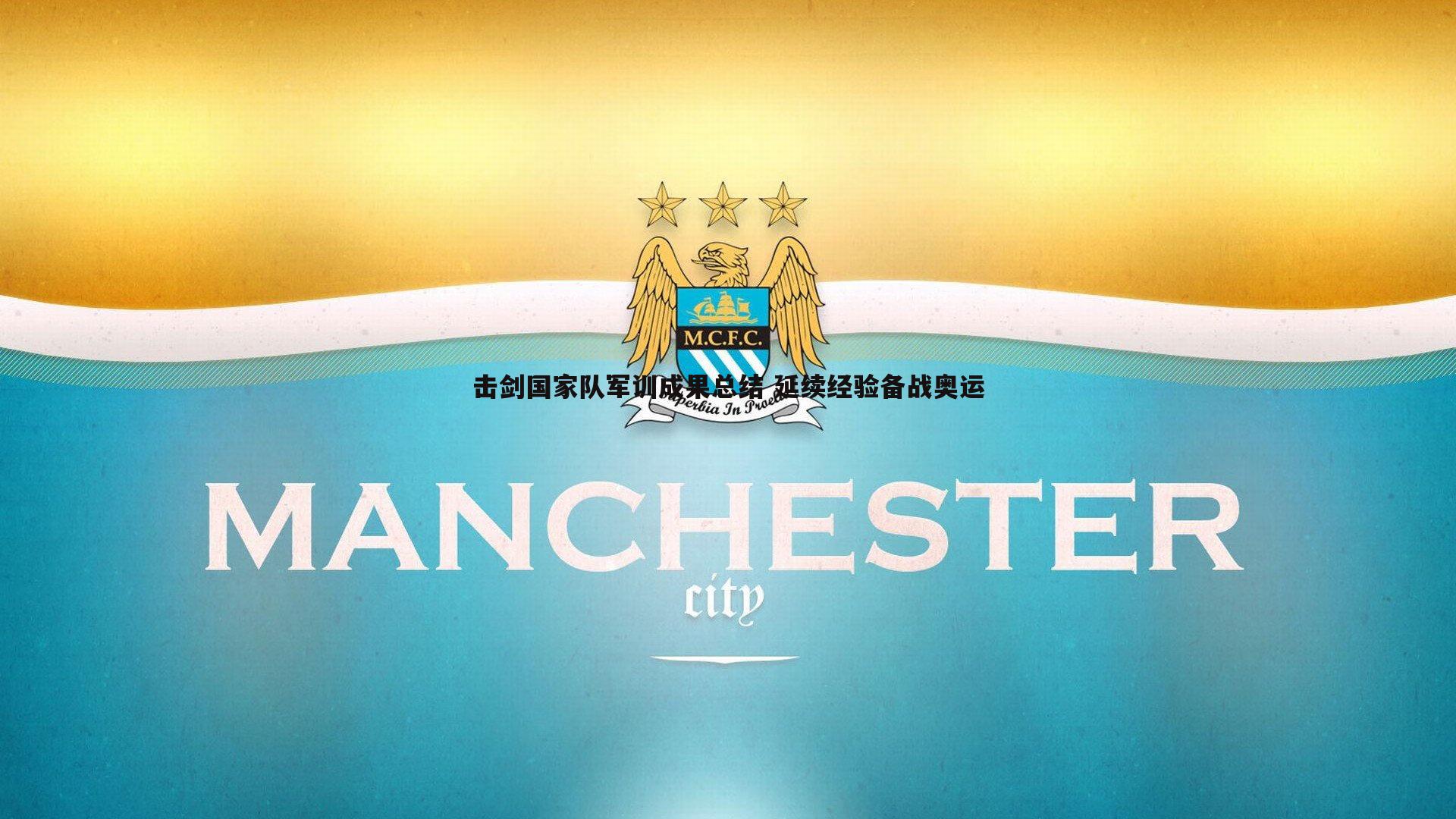 od体育-击剑国家队军训成果总结 延续经验备战奥运