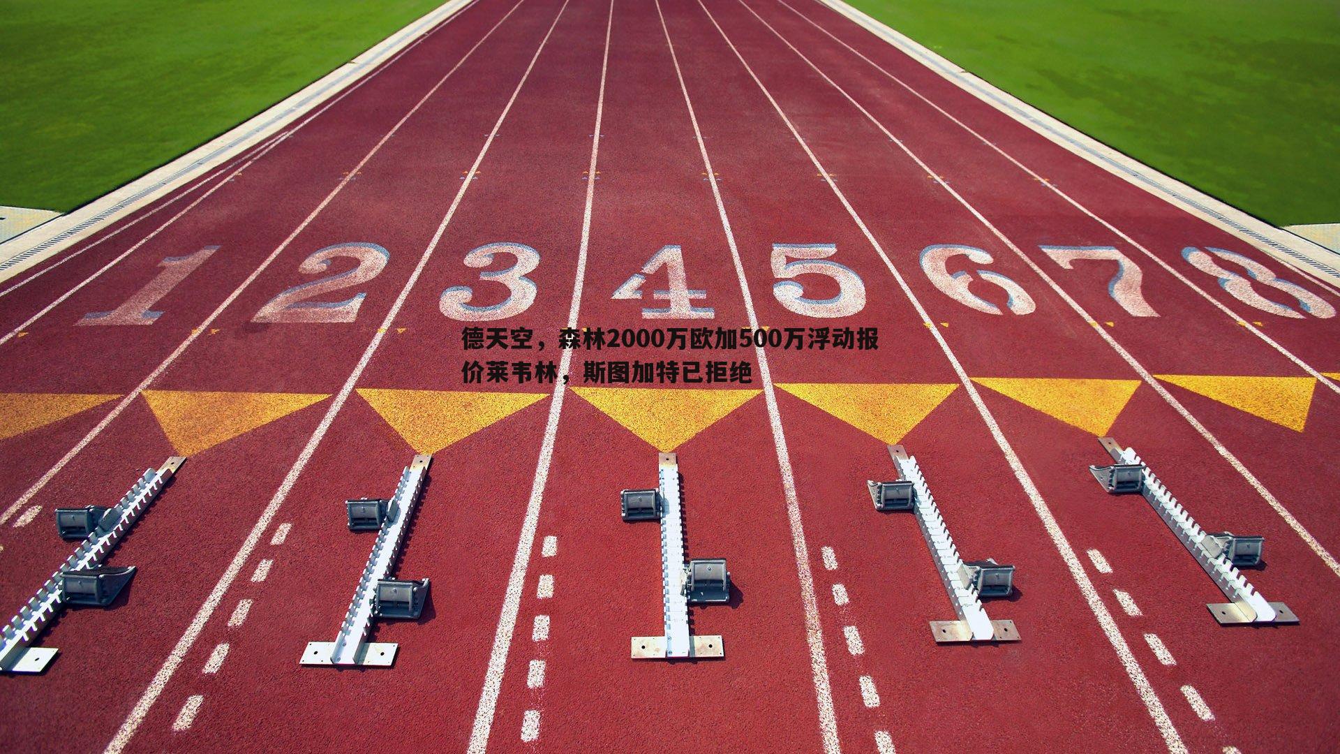 od体育-德天空，森林2000万欧加500万浮动报价莱韦林，斯图加特已拒绝