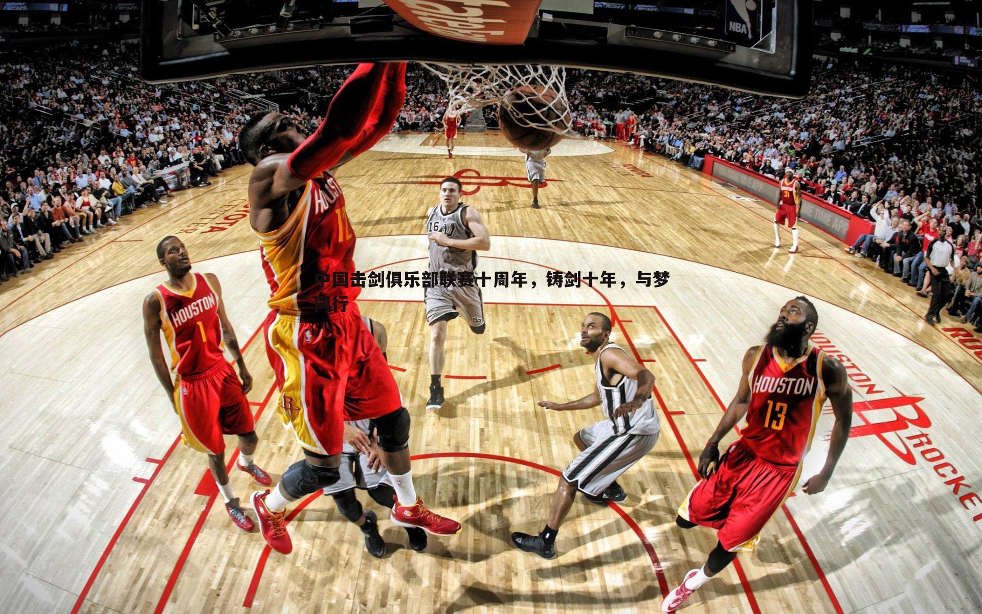 中国击剑俱乐部联赛十周年,铸剑十年,与梦同行