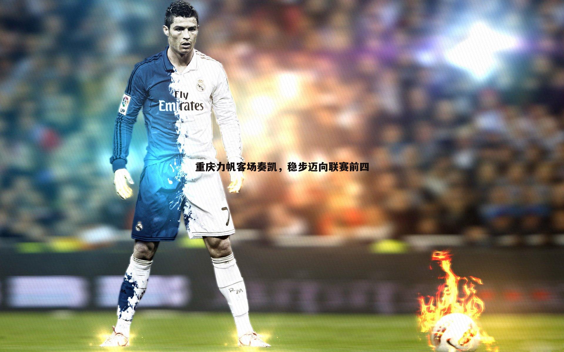 重庆力帆客场奏凯，稳步迈向联赛前四